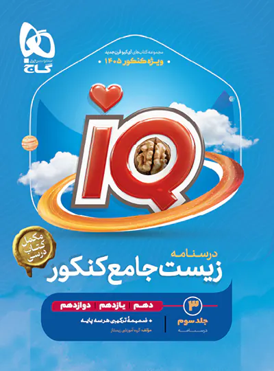 درسنامه آی کیو زیست جامع کنکور IQ گاج چاپ 1404