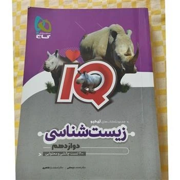 کتاب تست زیست شناسی دوازدهم آی کیو