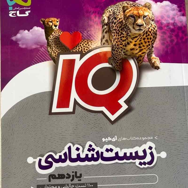 کتاب تست زیست شناسی یازدهم آی کیو گاج