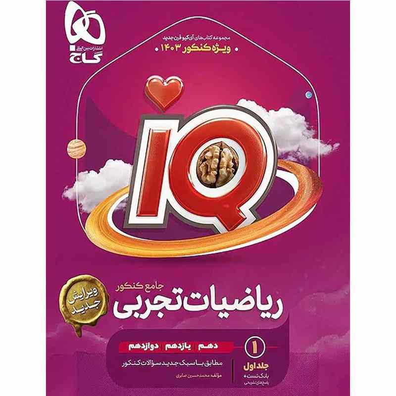 کتاب تست ریاضیات تجربی جامع آی کیو