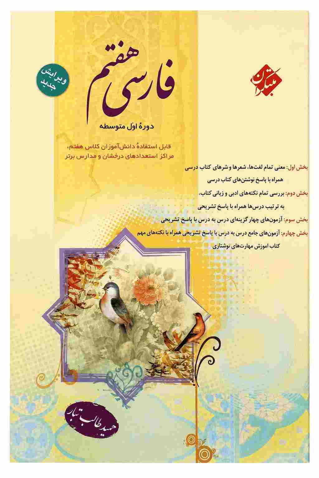 کتاب فارسی پایه هفتم انتشارات مبتکران