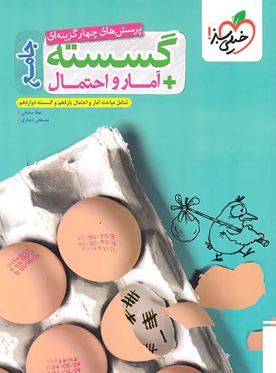 کتاب تست گسسته و آمار احتمال جامع کنکور خیلی سبز ۱۴۰۴