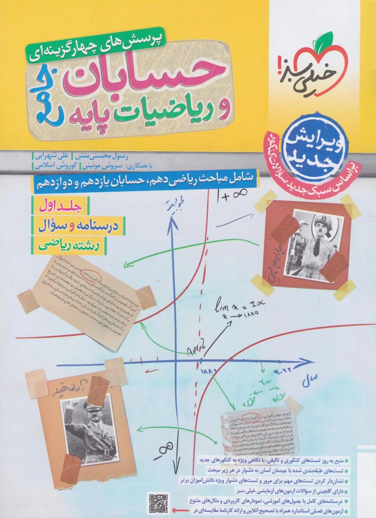 حسابان و ریاضی جامع رشته ریاضی جلد اول و دوم