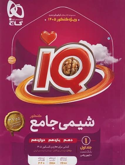 کتاب تست شیمی جامع کنکور آیکیو چاپ 1404