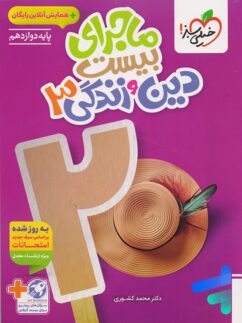 کتاب ماجرای بیست دین و زندگی دوازدهم خیلی سبز ۱۴۰۵