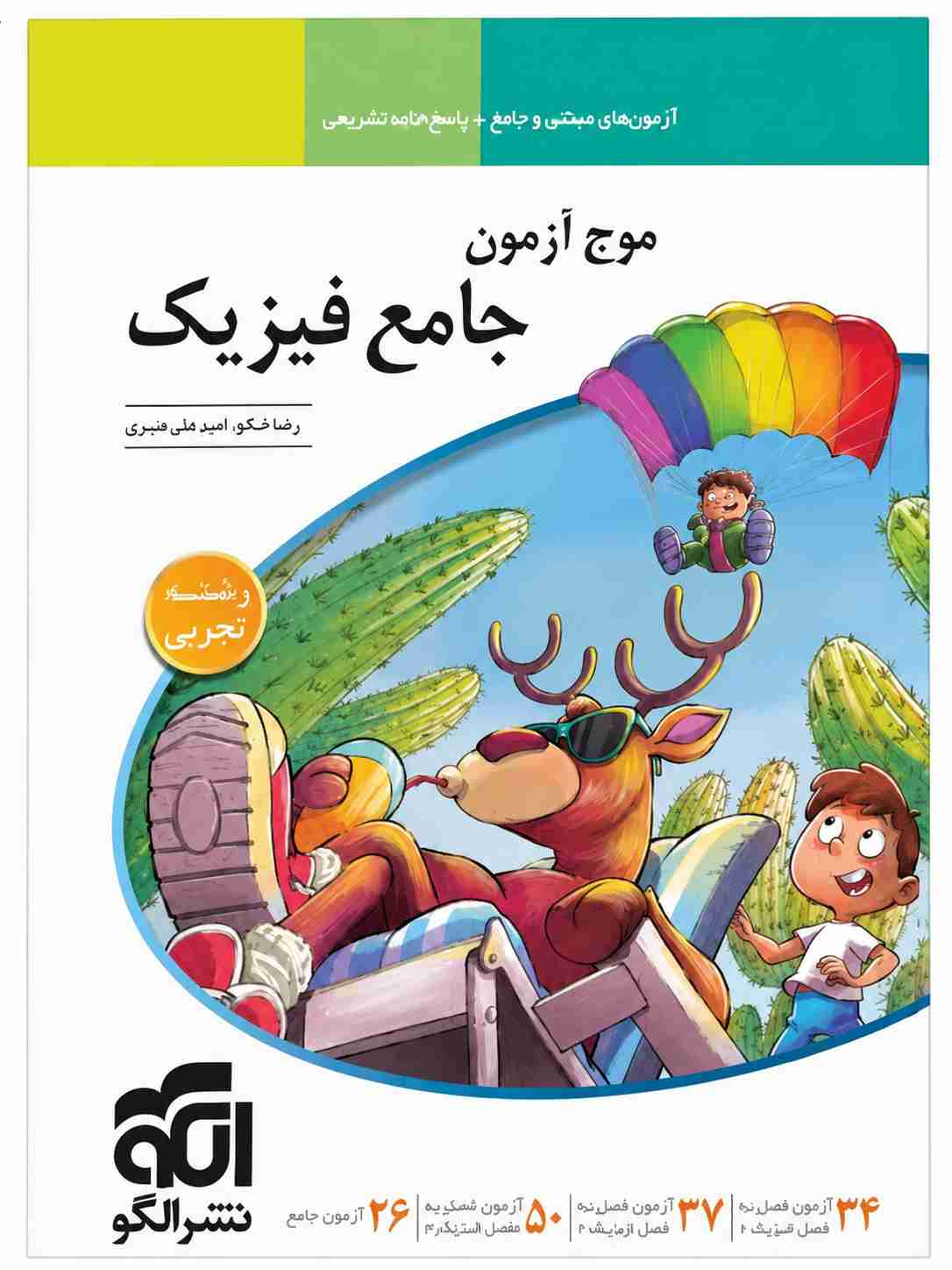 کتاب موج آزمون جامع فیزیک تجربی نشر الگو چاپ 1403 (دست دوم)