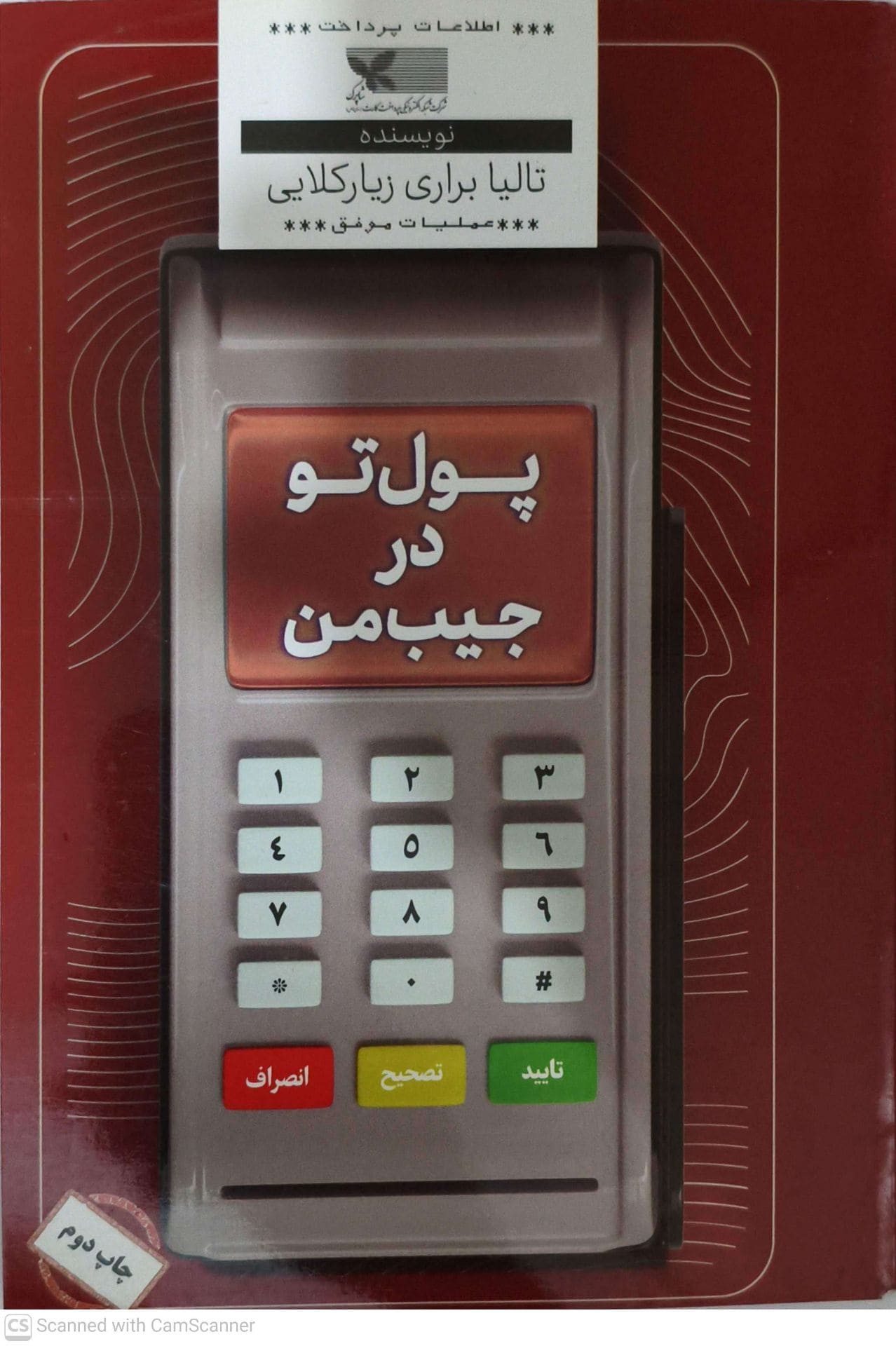 پول تو در جیب من