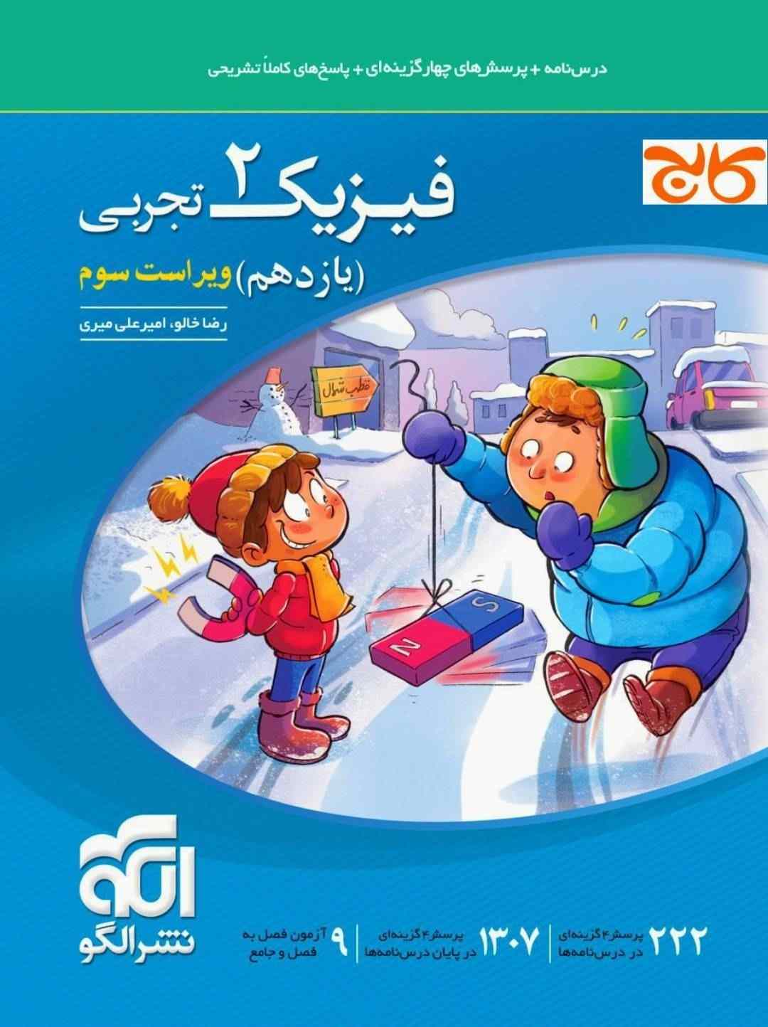کتاب تست فیزیک یازدهم تجربی نشر الگو چاپ 1404
